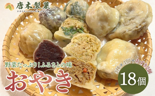 【信州名物】薄皮 おやき 18個入り｜5種類 おやつ 軽食 手作り 茄子 なす にら 小豆 野菜 信州 長野県 千曲市