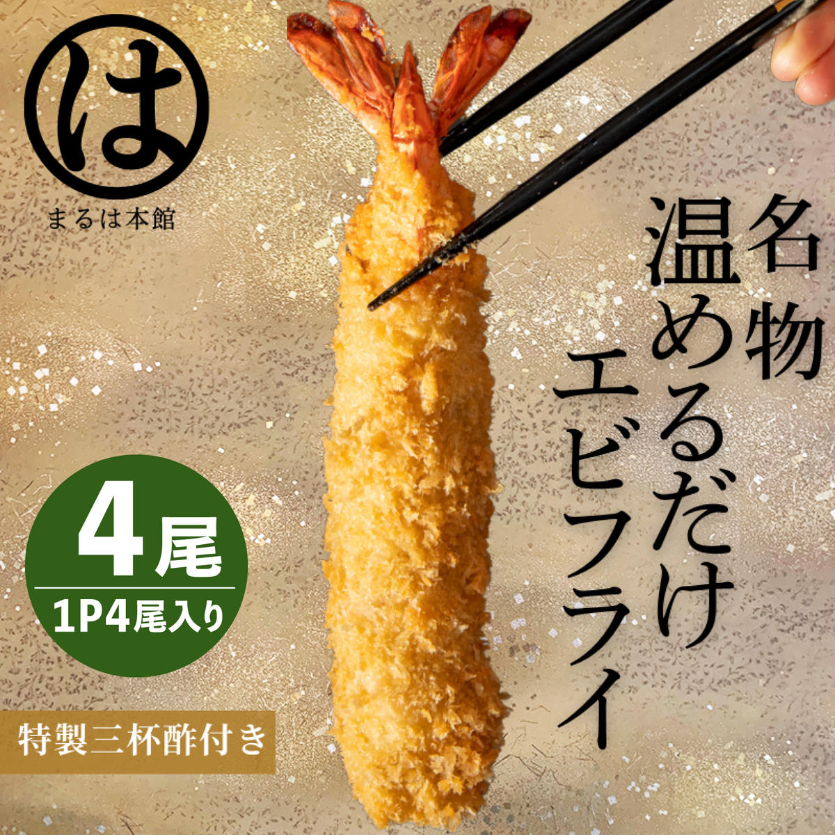 ＜温めるだけ＞南知多名物 まるは本館 名物エビフライ 4本セット ご家庭で温めやすい16cmサイズ