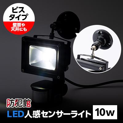 ふるさと納税 北名古屋市 LED人感センサーライト10w(ビスタイプ)