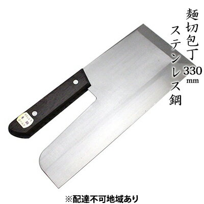 【ふるさと納税】麺切包丁 330mm 国栄 S-2 ステンレス鋼 本格手打鍛造品 キッチン用品 工芸品 手造り包丁 　お届け：入金後、約2ヵ月～3ヵ月でお届け