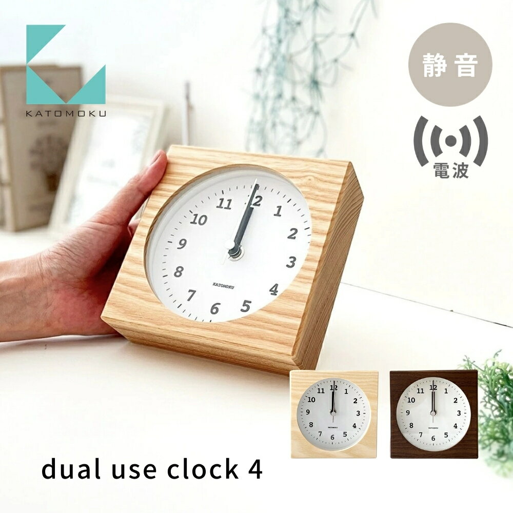 【ふるさと納税】KATOMOKU dual use clock 4 電波置き時計 掛け兼用《選べるカラー》ナチュラル ブラウン km-95RC 電波時計 連続秒針 木製 置き掛け兼用時計 インテリア 寝具 収納 置き時計 掛け時計 雑貨 おしゃれ シンプル 木製 カトモク 加藤木工 15000円