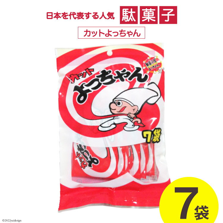 【ふるさと納税】駄菓子 カットよっちゃん 7袋 [道の駅とよとみ 山梨県 中央市] 菓子 お菓子 おやつ おつまみ 子供 大人