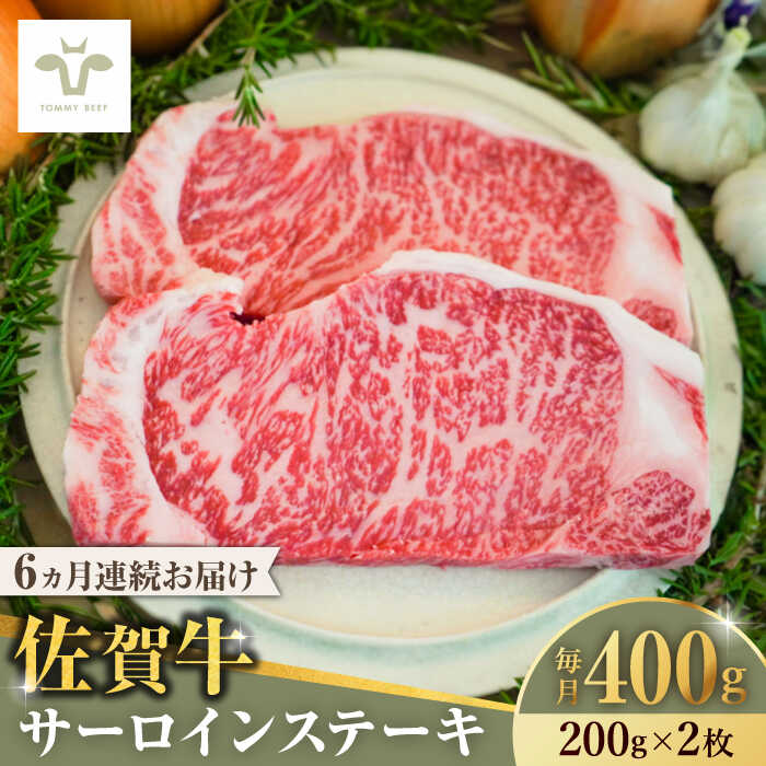 【ふるさと納税】【ロマ佐賀】【全6回定期便】佐賀牛サーロインステーキ 計2.4kg（200g×2枚×6回） / 牧場直送 ブランド牛 和牛 黒毛和牛 小分け / 佐賀県 / 有限会社佐賀セントラル牧場 [41ASAA147]