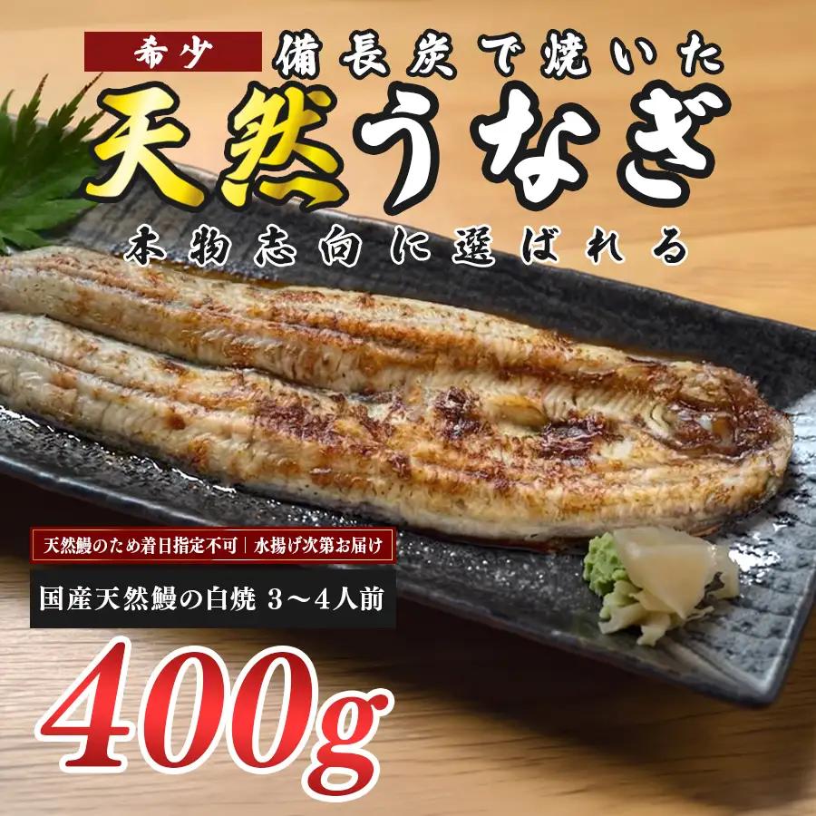 希少 天然 鰻 白焼き 約3-4人前 400g 国産 四万十川 うなぎ ウナギ  白焼 ウナギ白焼 鰻白焼き うな重 備長炭 炭火 炭火焼き 冷凍 湯せん 小分け 贈答 お取り寄せ ギフトご褒美 簡単 土用の丑の日 高知県 大月町