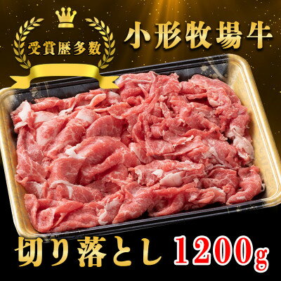 【ふるさと納税】【牛匠 小形牧場牛】切り落とし 1200g【配送不可地域：離島・沖縄県】【1629358】