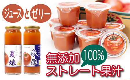 【七戸産】トマトジュース2種＆アイラブ七戸トマトゼリー 詰合せ 【無添加 果汁 100% セット 詰め合わせ 夏娘 秋姫 トマト とまと ジュース ゼリー 瓶 カップ 贈り物 ギフト プレゼント】【02402-0002】