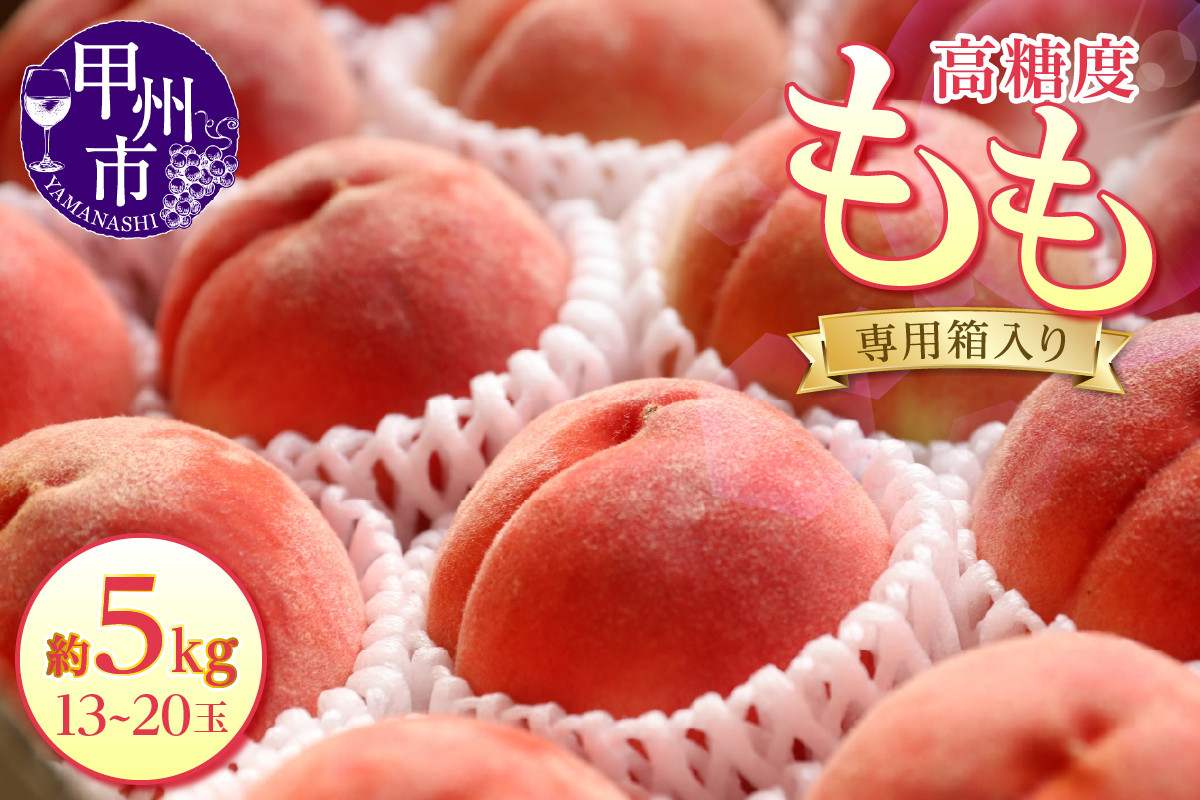 
            甲州市産 高糖度桃 13～20玉 約5kg【2025年発送】（HNT）D4-411 【桃 もも モモ 令和7年発送 期間限定 山梨県産 甲州市 フルーツ 果物 ギフト】
          