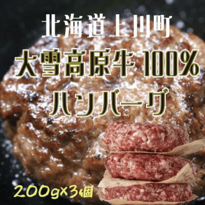【ふるさと納税】大雪高原牛100%ハンバーグ冷凍 男前な超粗挽き200g【3個】発酵の力で旨み凝縮ガクヤバーガー監修【配送不可地域：離島】【1700346】