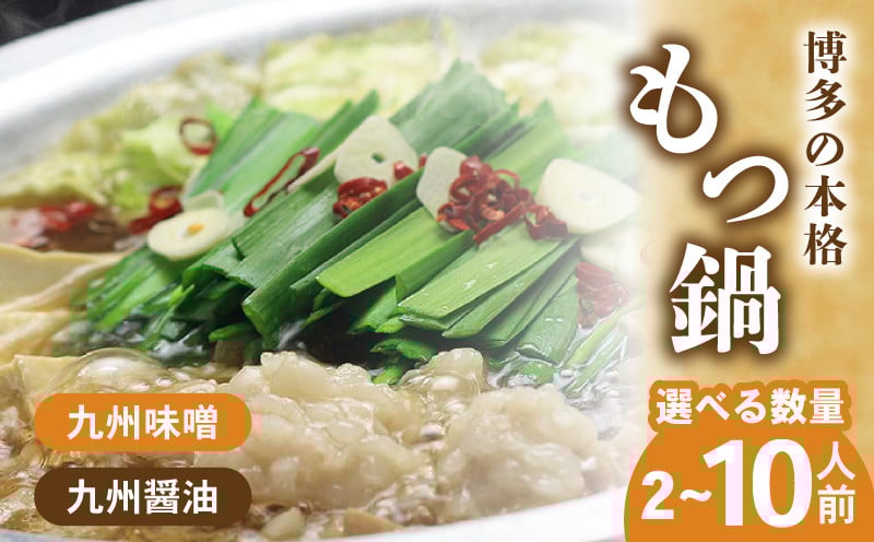 
            【選べる味と数量】 もつ鍋 ( 2-10人前 ) ホルモン鍋 九州醤油 九州味噌 食べ比べ 博多もつ鍋 ちゃんぽん 麺 付き ホルモン 鍋 牛肉 牛もつ 肉 冷凍 セット 小分け 惣菜 おかず 鍋 調理  福岡県 川崎町 BNF001-oya
          