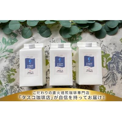 ふるさと納税 江南市 ネルドリップ・リキッド珈琲1000ml・3本 (F) |  | 01