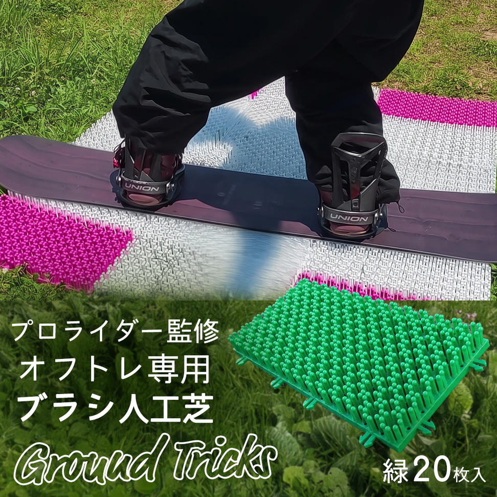 スノーボードブランド監修 オフトレ用 グラトレブラシ 20枚