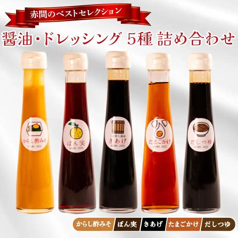 調味料5種 詰め合わせセット 調味料