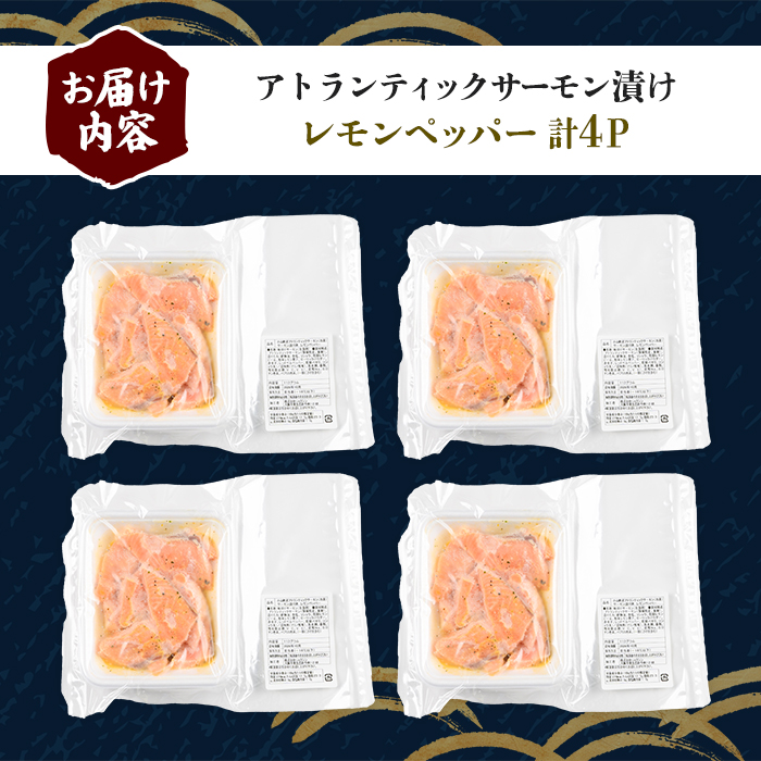 小山町産 アトランティック サーモン 漬け丼 (冷凍) レモンペッパー 4P｜ サーモン 漬け 漬け丼 海鮮丼 アトランティックサーモン 鮭 サケ 海鮮 魚介 魚 国産 静岡県 小分け 冷凍 丼 簡単