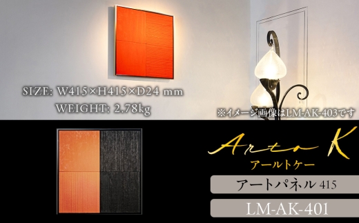 アートパネル【A-rto K】415サイズ LM-AK-401