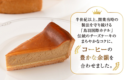18-03鳥羽国際ホテル  コーヒーチーズケーキ