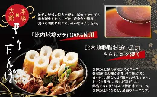 【本場大館きりたんぽ】スープセット2箱＋レンチンパック4個【165P1001】【秋田活性化 】