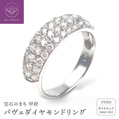 ふるさと納税 甲府市 1.0キャラット　プラチナ950ハードプラチナ　パヴェ留め　リング【R3566DI-P2】