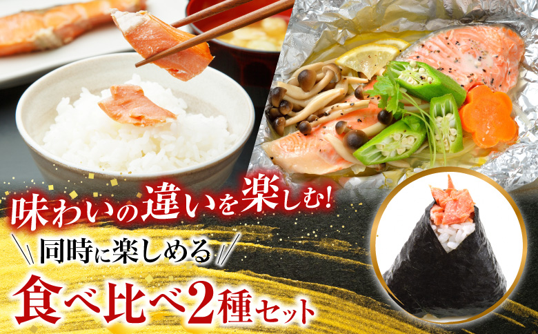 無添加甘塩天然鮭2種セット(計15切、約750g) G-11039