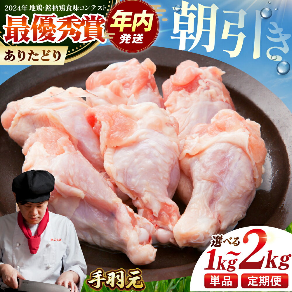 【ふるさと納税】【選べる容量・回数】朝引き ありたどり 手羽元 1kg or 2kg 【肉の三栄】 [HAA147] 鶏肉 手羽元 食品 精肉 手羽 ありた鶏 とり肉 てばもと テバモト 国産 冷凍 送料無料 佐賀県 江北町