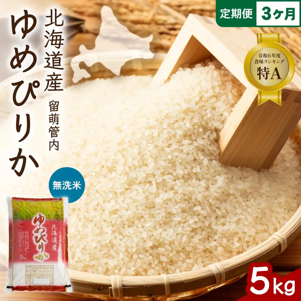 3ヵ月定期便 北海道 留萌管内産 ゆめぴりか 無洗米 5kg 特A 米 精米 お米 米 白米