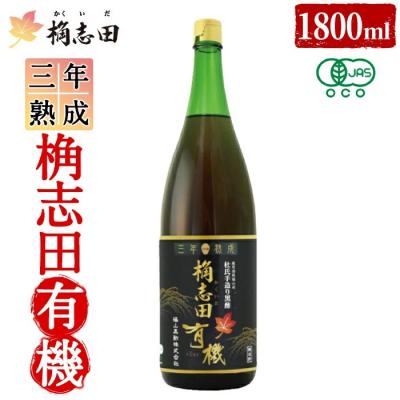 ふるさと納税 霧島市 三年熟成 桷志田 有機(1800ml)【福山黒酢】K-404