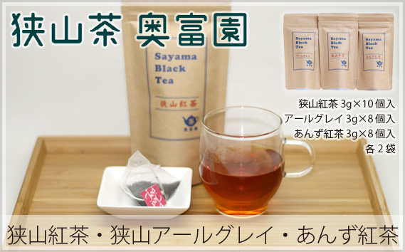狭山紅茶・狭山アールグレイ・あんず紅茶 詰め合わせ | 紅茶 狭山茶 お茶 茶 ティー 国産 あんず ギフト プレゼント 贈り物 贈答