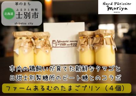 【北の菓子工房もり屋】庭先たまごとビート糖のコラボ「ファームあるむのたまごプリン」（4個）