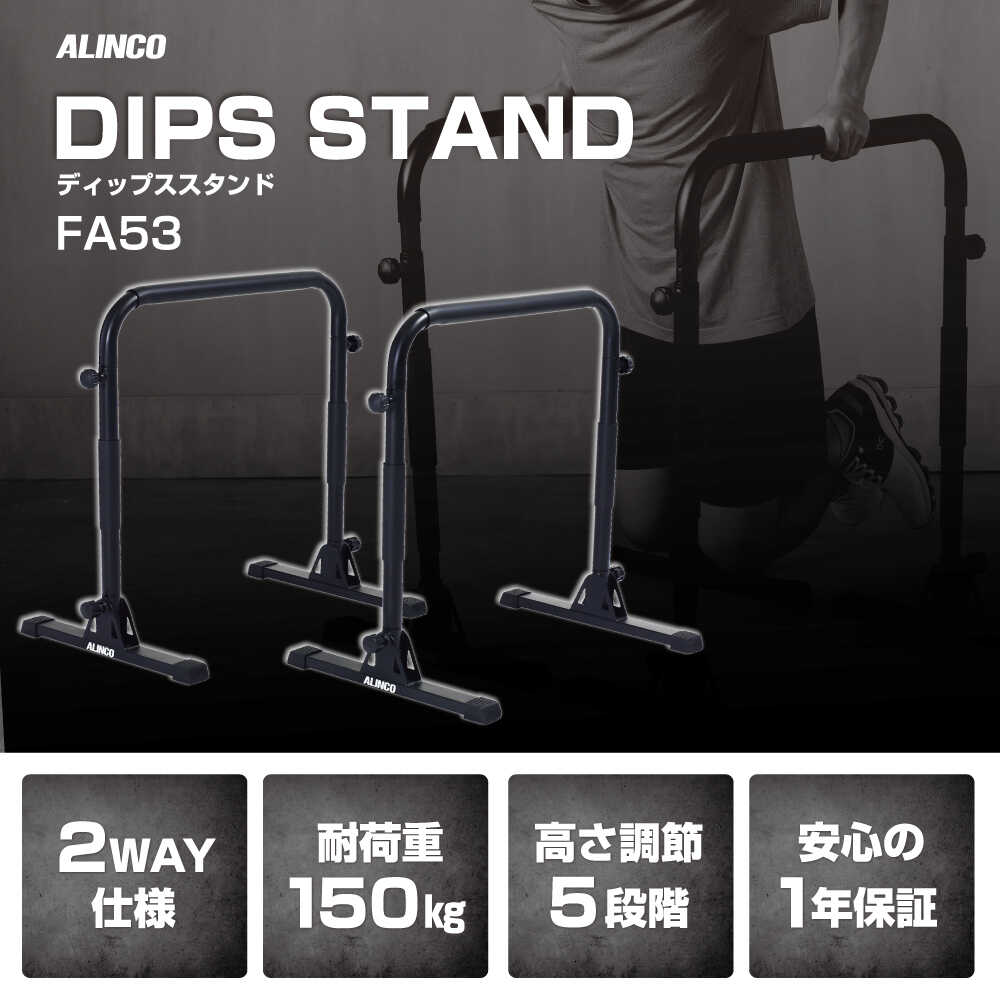 【ふるさと納税】ディップススタンド/FA53/アルインコ[AOAB167]ディップススタンド 懸垂 プッシュアップバー 筋トレ器具 自宅トレーニング フィットネス 有酸素運動 無酸素運動 ダイエット 健康運動 体幹 トレーニング器具 健康グッズ 実用的 おすすめ ふるさと納税 送料無料