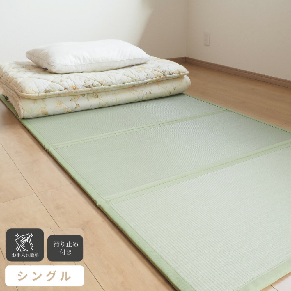 【ふるさと納税】セキスイ美草 折りたたみ マットレス シングル 四つ折り（グリーン アイボリー モカベージュ モカベージュ×アイボリー グレー×ブルーバイオレット）ニシナカ産業 倉敷 寝具 ラグ プレイマット