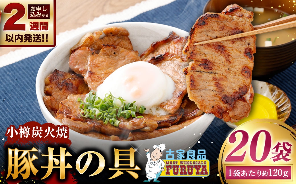 
                  【 14営業日以内に発送 】 小樽炭火焼豚丼の具 120g × 20P 炭火焼豚丼 豚丼 丼 豚肉 お肉 肉 ニク にく 豚 炭火焼き 炭火 冷凍 秘伝のタレ タレ ご飯 湯煎
                