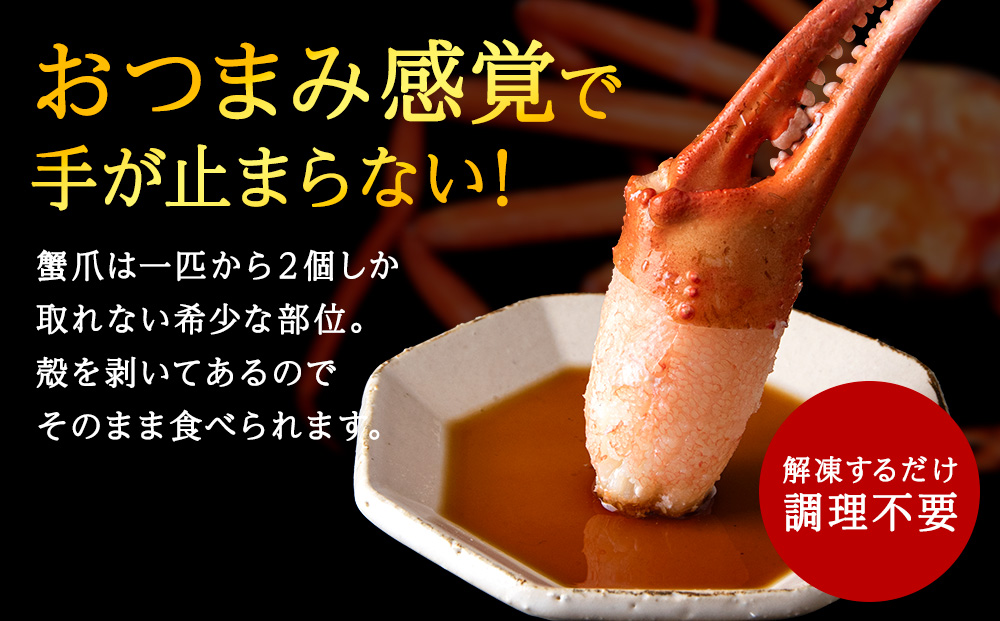【おつまみ感覚でパクパク♪イケルっ】浜ゆで 紅ズワイ 蟹爪 1.5kg