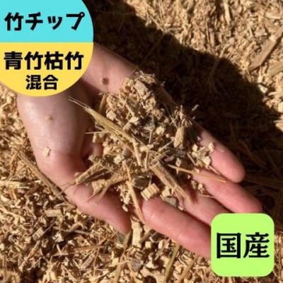 ふるさと納税 伊勢原市 竹チップ　青竹枯竹　混合60L『マルチング材、防草対策、竹の絨毯(R)、エクステリア』伊勢原市