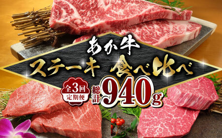 【3回定期便】あか牛 厳選 ステーキ セット （ サーロイン ・ ランプ ・ ヒレ）【有限会社 三協畜産】  特産品 希少 贅沢 ステーキ食べ比べ  [ZEB101]