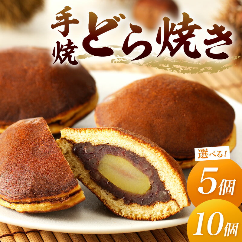 【ふるさと納税】高評価★5.0 高レビュー★ 京都 丹後老舗の和菓子屋が作る手焼どら焼き 5個入 10個入 選べる 内容量 発送月 お菓子 おかし どら焼き あんこ つぶあん 栗 手作り 手焼き スイーツ 茶菓子 ふるさと納税 どらやき 国産 取り寄せ 詰め合わせ 京都 職人