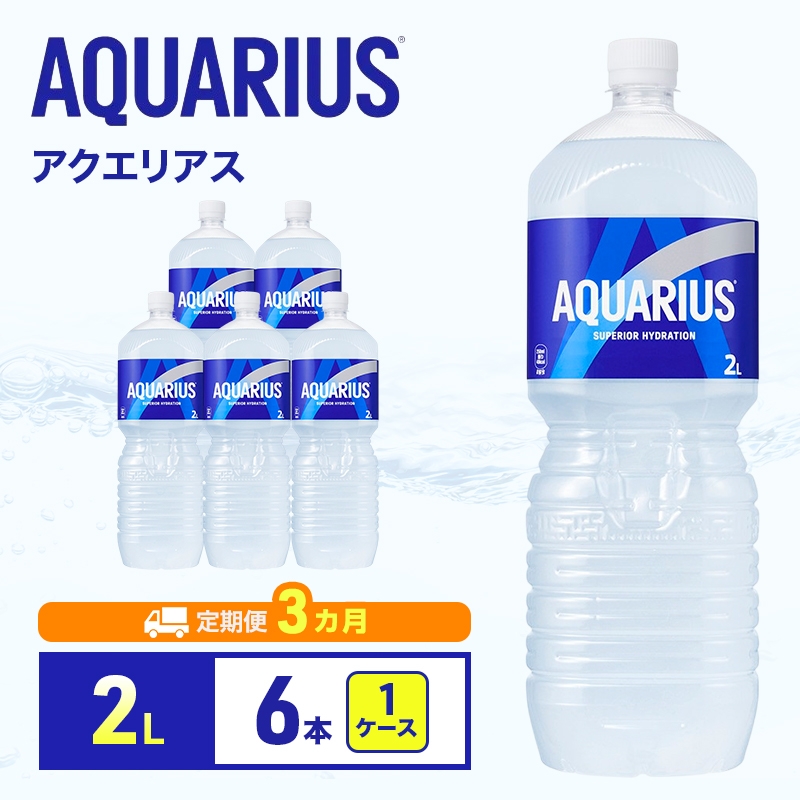 
                  【3ヵ月定期便】アクエリアス ペコらくボトル2L 1ケース 6本 ペットボトル
                