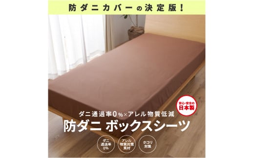 【シキボウ】防ダニボックスシーツＳ〔シングルタイプ〕(08-42)　ピーチ