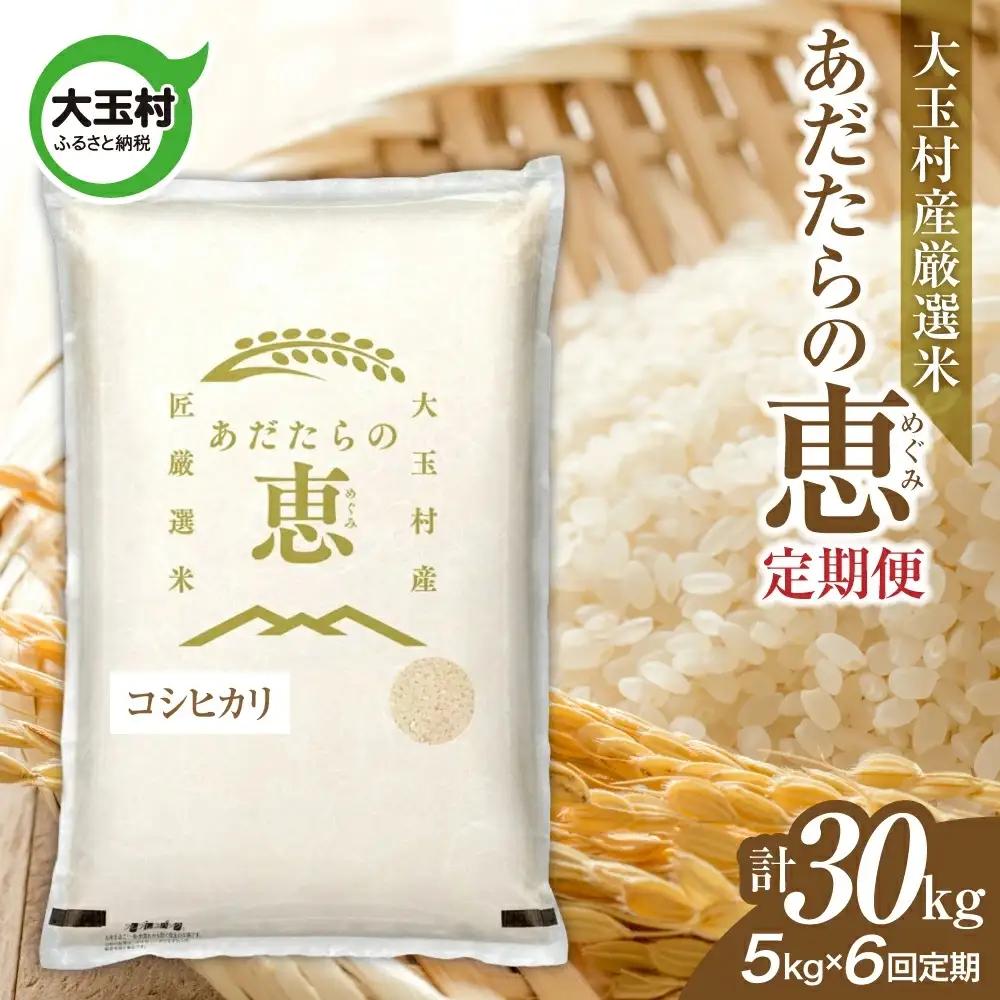 【定期便】大玉村産厳選米「あだたらの恵」　（品種：コシヒカリ）30kg（5kg×6回） | on-ak-5kg-t6-r8