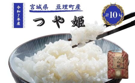 令和7年産新米 つや姫 10kg 米 亘理町産 お米  精米 白米 ブランド米 単一原料米 5キロ こめ コメ おこめ ご飯 ライス 東北 宮城県産 宮城県産ひとめぼれ 宮城米 宮城 宮城県 亘理町
