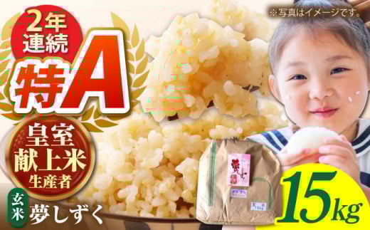 【皇室献上米生産者のお米】令和7年産  夢しずく 玄米 15kg【かづやの農園】 [HAP001] / 米 お米 佐賀 佐賀県産 玄米