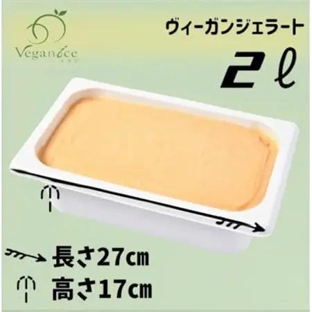 北海道産ヴィーガンジェラート　夕張メロン　2L　ディッシャー付き_菓子・スイーツ アイス・ジェラート  _【配送不可地域：離島】【1488945】