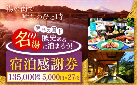【135,000円分】( 5,000円 × 27枚 )伊豆の国市宿泊感謝券 | 旅行 伊豆 温泉 体験 旅行券 チケット 旅館 ホテル キャンプ トラベル 静岡県 伊豆の国市