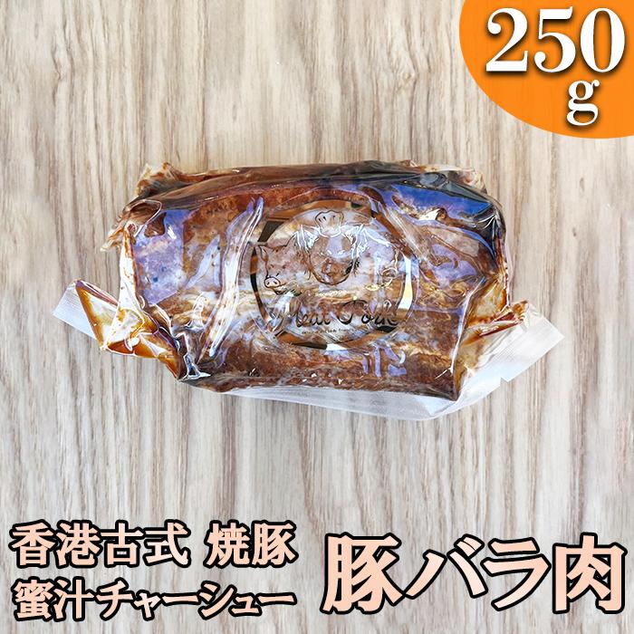 W-14-R7 -香港古式 焼豚- 蜜汁チャーシュー［豚バラ肉］塊肉《千葉県産銘柄豚》林SPF使用 2025/10/16～