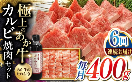 
【全6回定期便】熊本県産 あか牛 カルビ焼肉セット 400g 冷凍 専用タレ付き あか牛のたれ付き 熊本和牛【有限会社 三協畜産】[YCG068] 108000 108,000 108000円 108,000円
