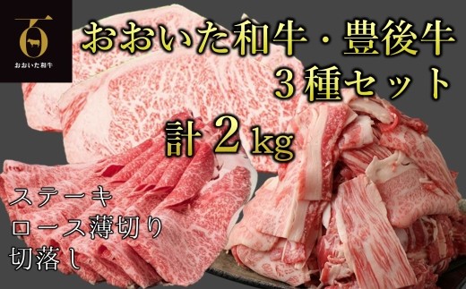 和牛本来の旨みを楽しめるアイテムセット！おおいた和牛＆豊後牛3種セット（ロースうす切り、ステーキ、こま切れ） 計２㎏