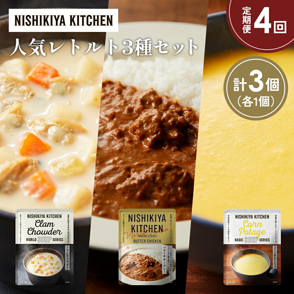 【ふるさと納税】【定期便4か月】コーンポタージュ クラムチャウダー バターチキンカレー 食べ比べ NISHIKIYA KITCHEN レトルト レトルト食品 非常食 備蓄 贈り物 プレゼント ギフト 贈答品 ニシキヤキッチン にしき ニシキ にしき食品 岩沼