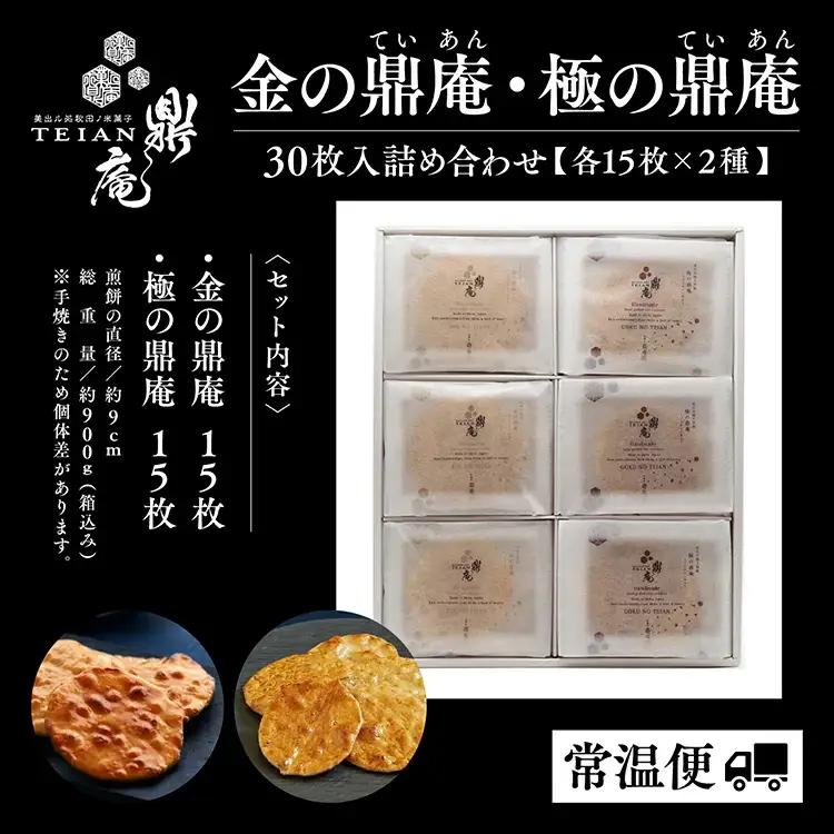 金・極の鼎庵 30枚入詰合せ【鼎家】