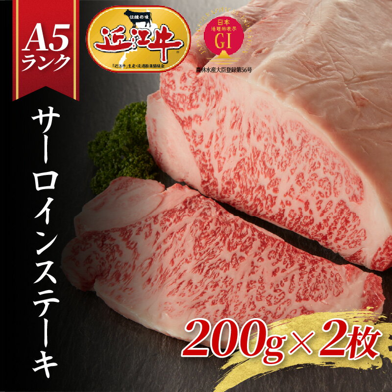 【ふるさと納税】【近江牛A5ランク】サーロインステーキ（200g×2枚）[BH017] / ギフト のし 熨斗 お歳暮