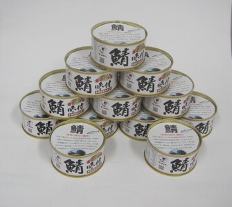 若狭の鯖味付缶詰 しょうゆ仕立て 12缶セット サバ缶 おつまみ 保存食 [A-075021] [BFBS002]