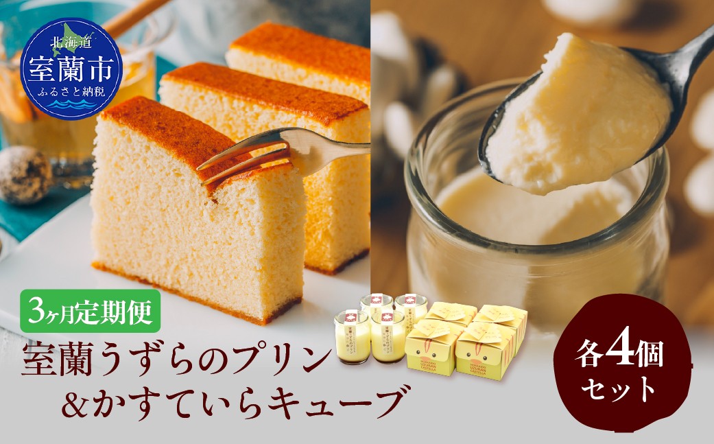 
            ≪3ヶ月定期便≫室蘭うずらのプリン4個＆かすていらキューブ4個 【 ふるさと納税 人気 おすすめ ランキング 北海道 室蘭 定期便 うずらん たまご 卵 プリン カステラ スポンジケーキ スイーツ 濃厚 焼菓子 洋菓子 和菓子 セット 大容量 詰合せ ギフト 贈答 プレゼント 北海道 室蘭市 送料無料 】 MROF009
          