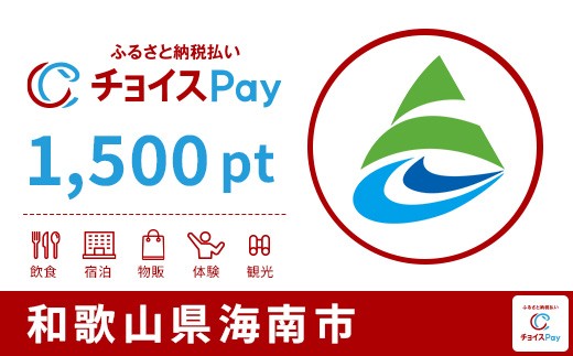 
                  海南市チョイスPay 1,500pt【会員限定のお礼の品】
                